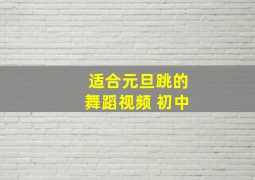 适合元旦跳的舞蹈视频 初中